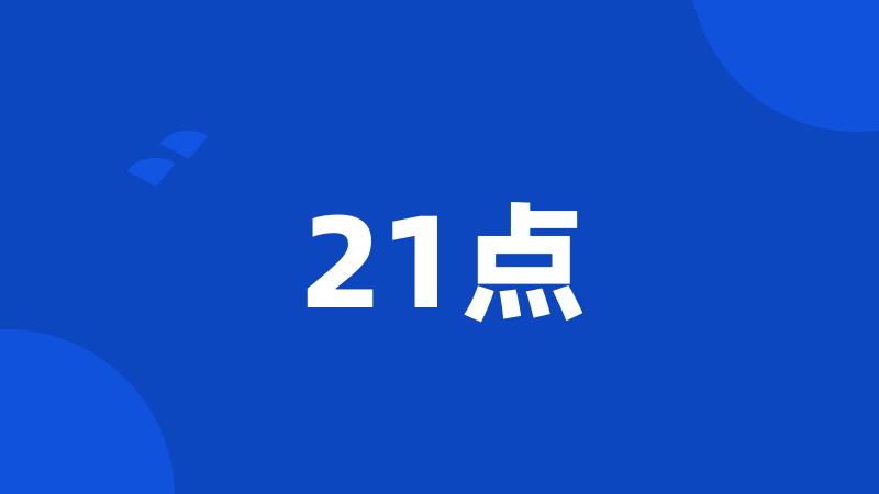 21点