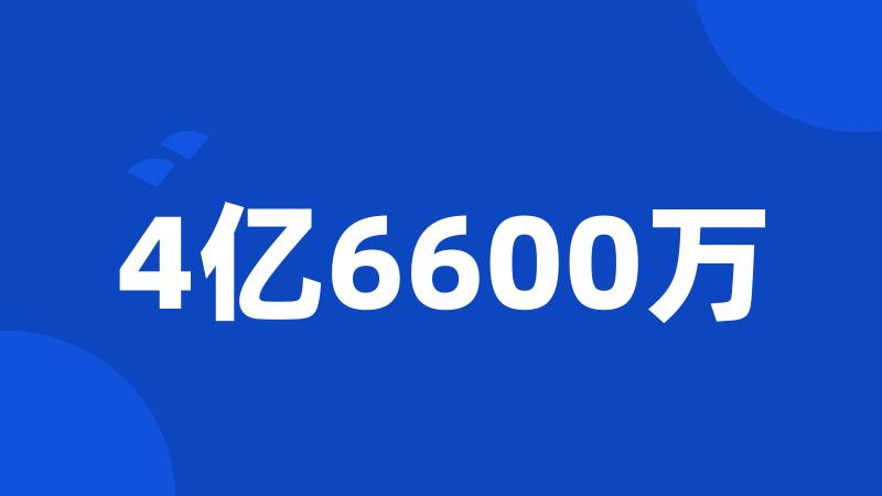 4亿6600万