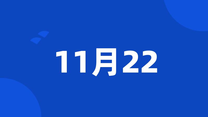 11月22