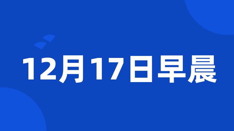 12月17日早晨