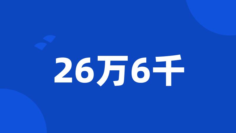 26万6千