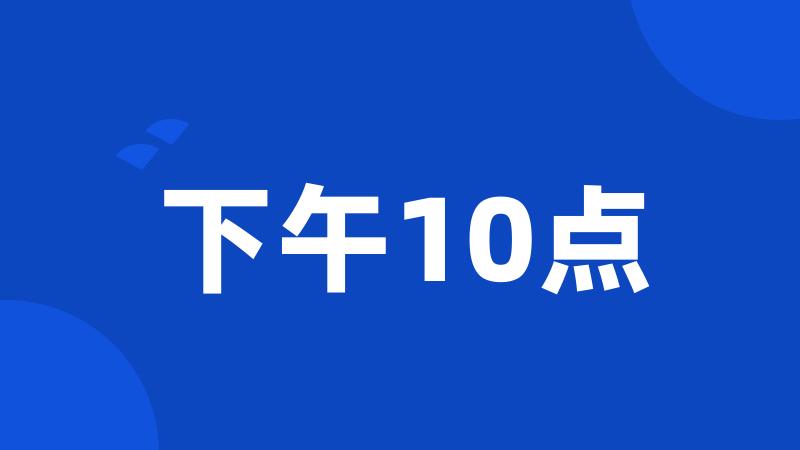 下午10点