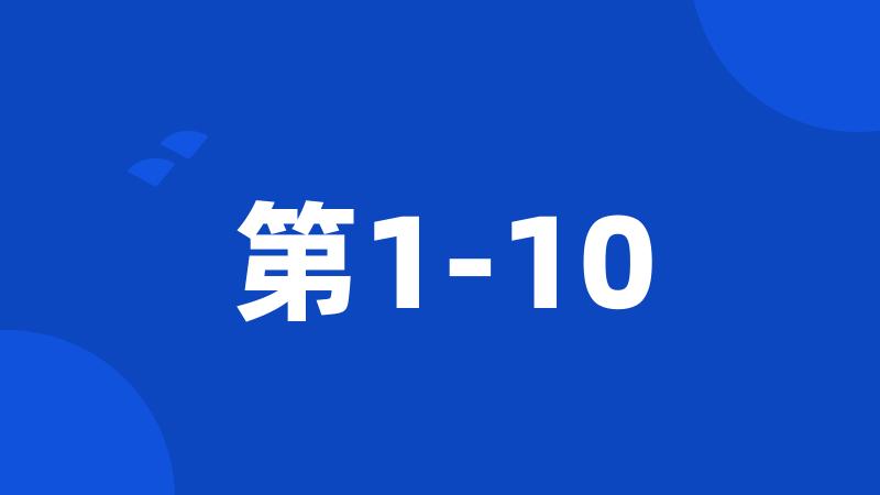 第1-10