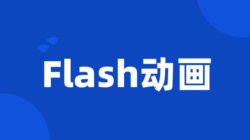 Flash动画