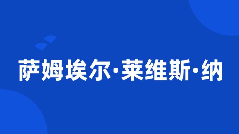 萨姆埃尔·莱维斯·纳