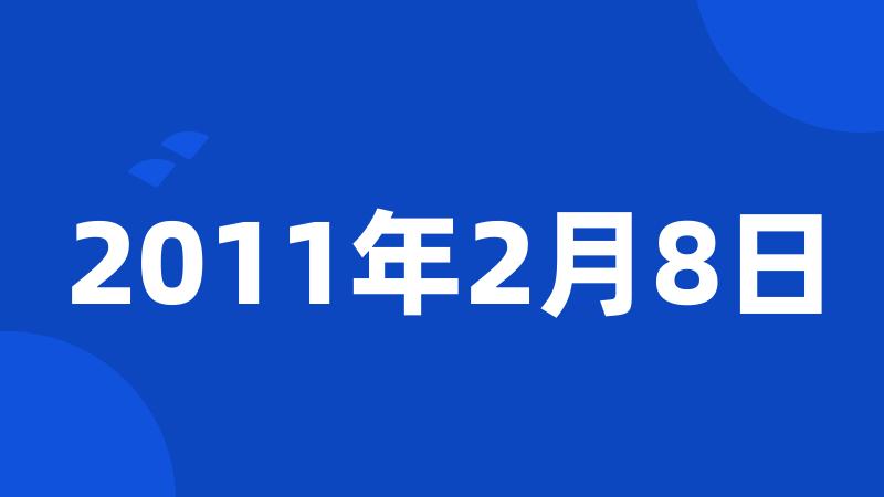 2011年2月8日