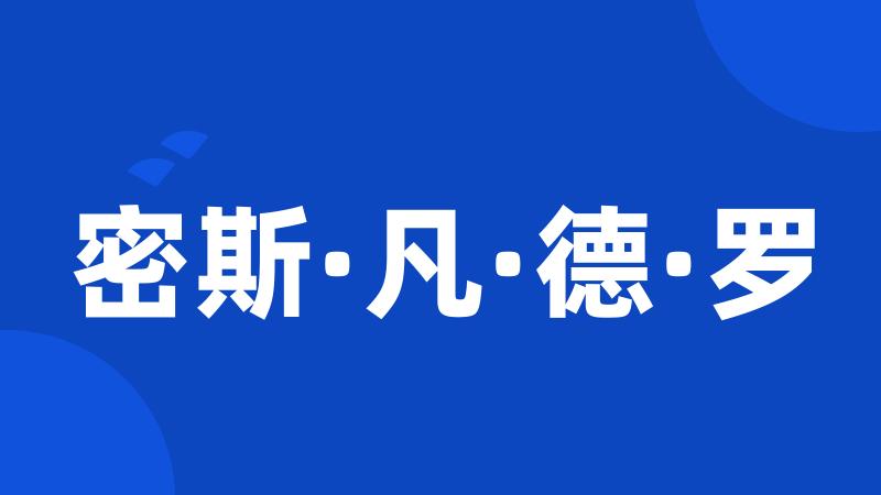 密斯·凡·德·罗