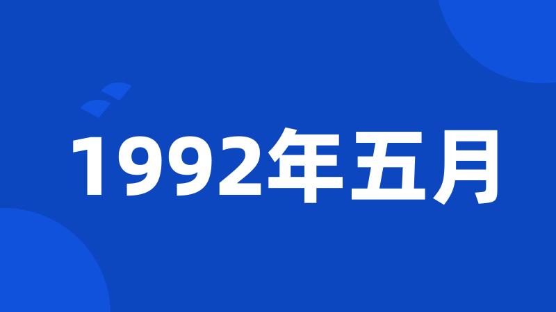 1992年五月