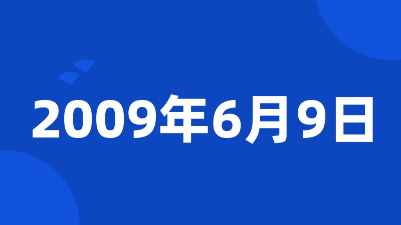 2009年6月9日