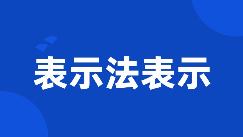 表示法表示