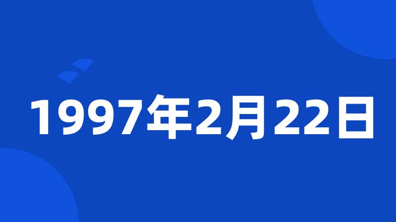 1997年2月22日