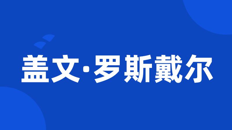 盖文·罗斯戴尔