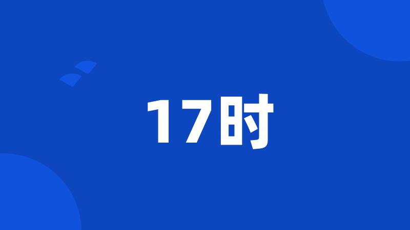 17时