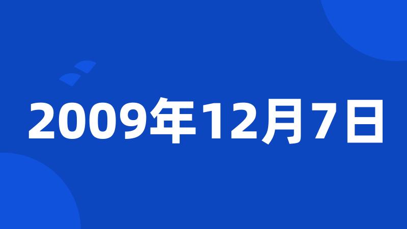 2009年12月7日