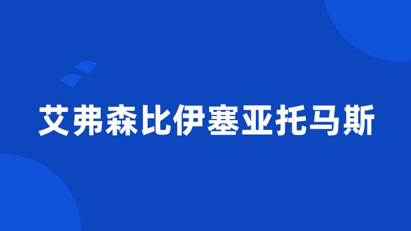 艾弗森比伊塞亚托马斯