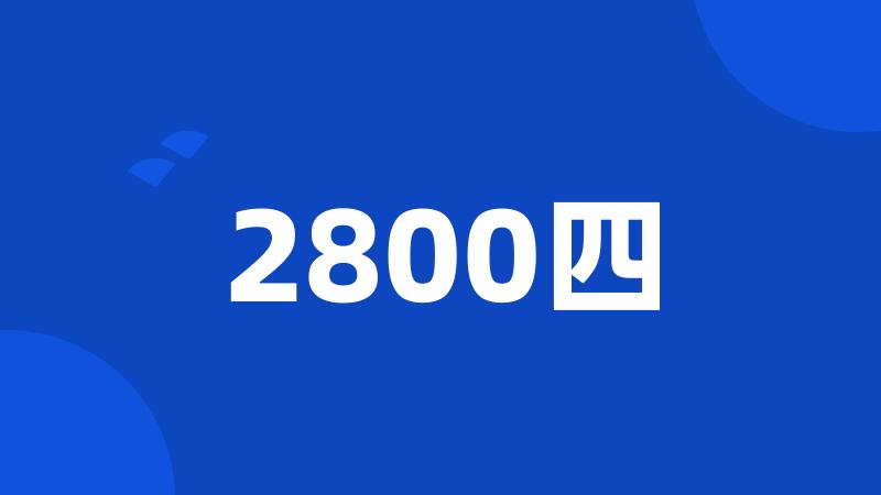 2800四