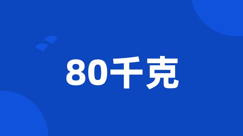 80千克