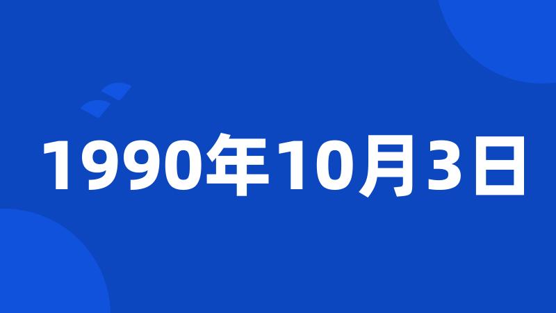 1990年10月3日