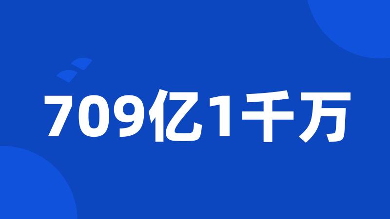 709亿1千万