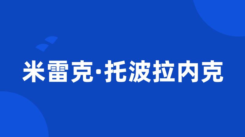 米雷克·托波拉内克