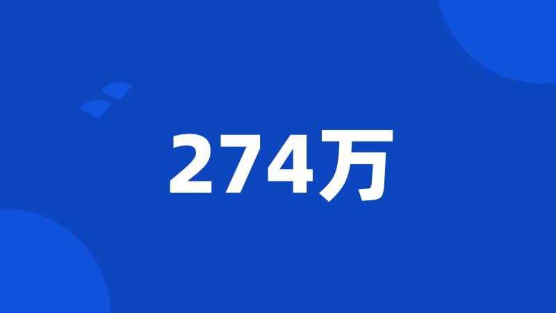 274万