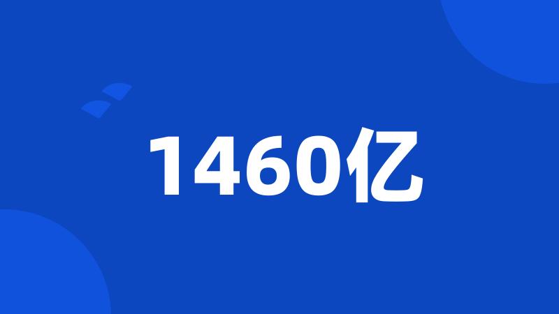 1460亿