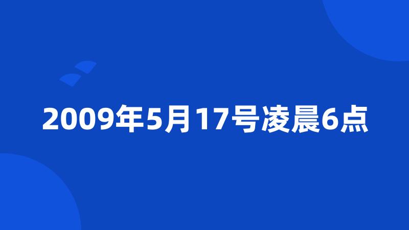 2009年5月17号凌晨6点