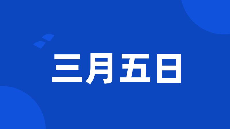 三月五日