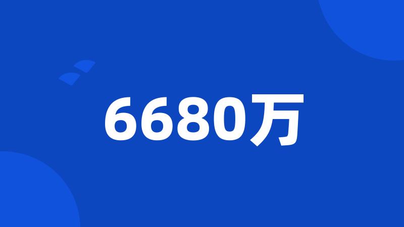 6680万