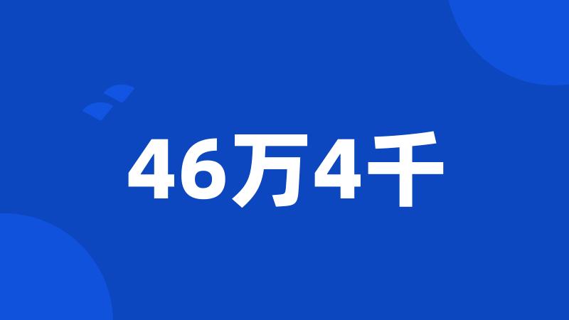 46万4千