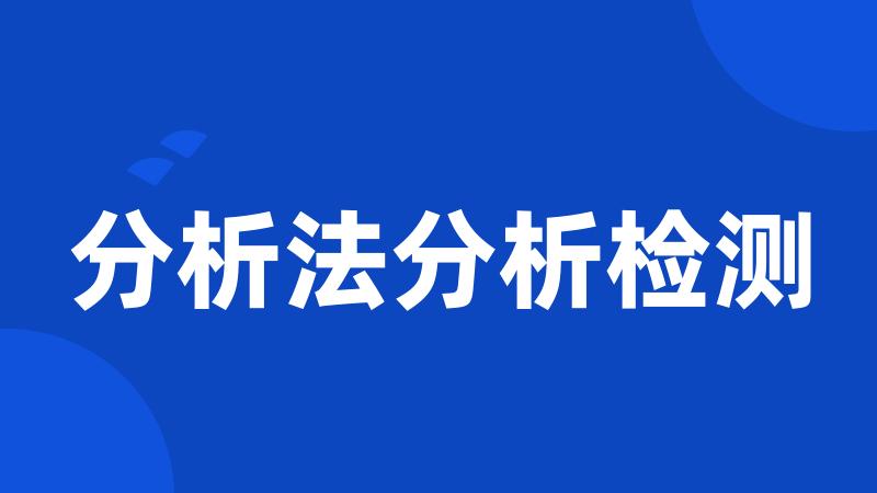 分析法分析检测