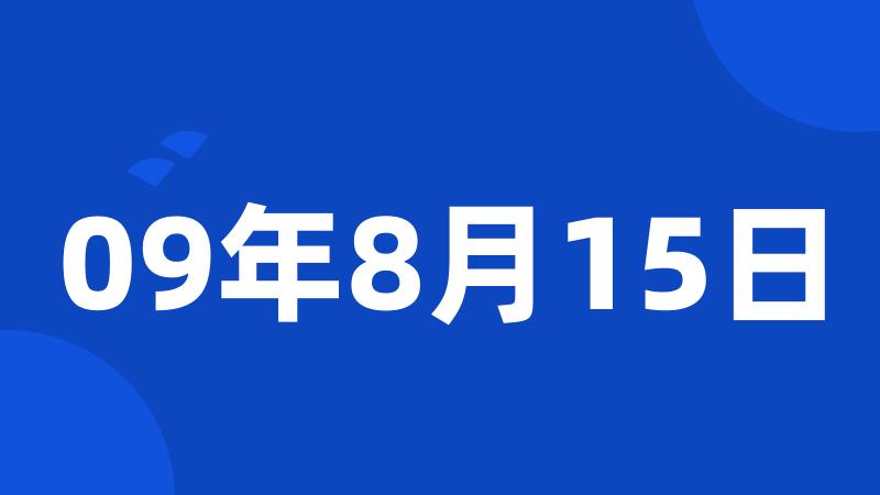 09年8月15日