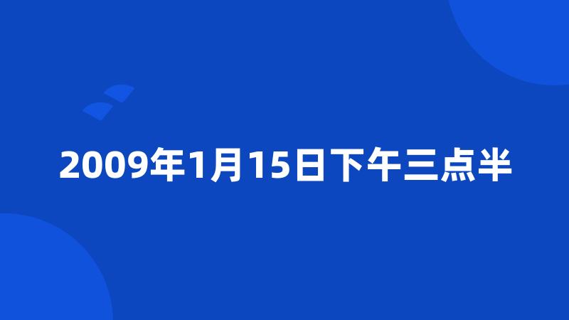 2009年1月15日下午三点半