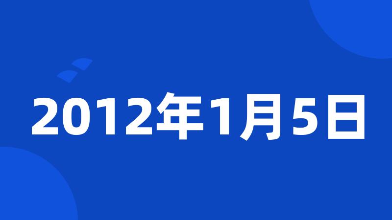 2012年1月5日