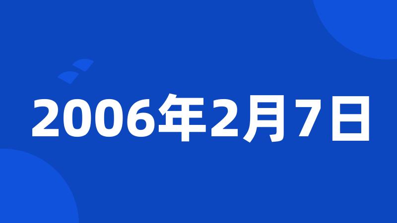 2006年2月7日