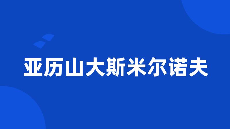 亚历山大斯米尔诺夫