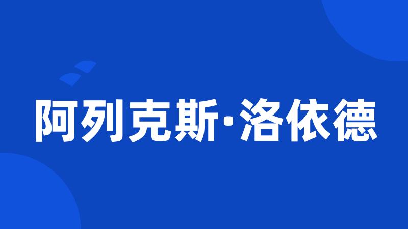 阿列克斯·洛依德