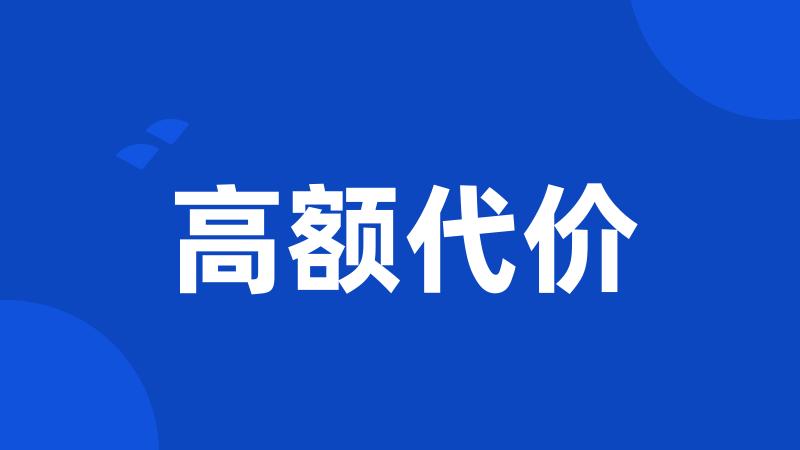 高额代价