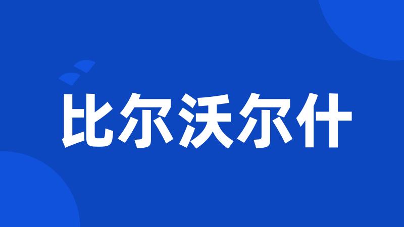 比尔沃尔什