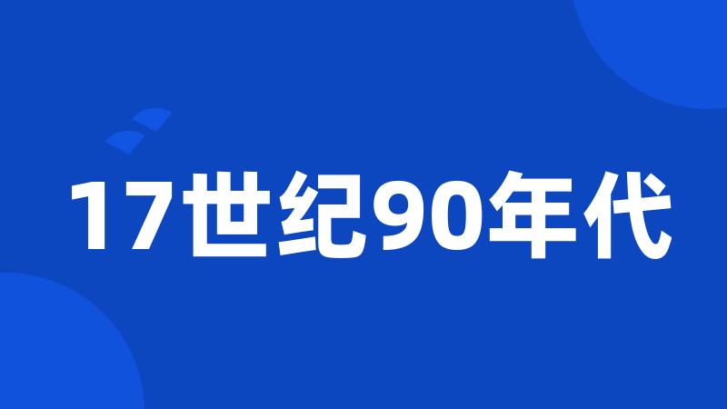 17世纪90年代