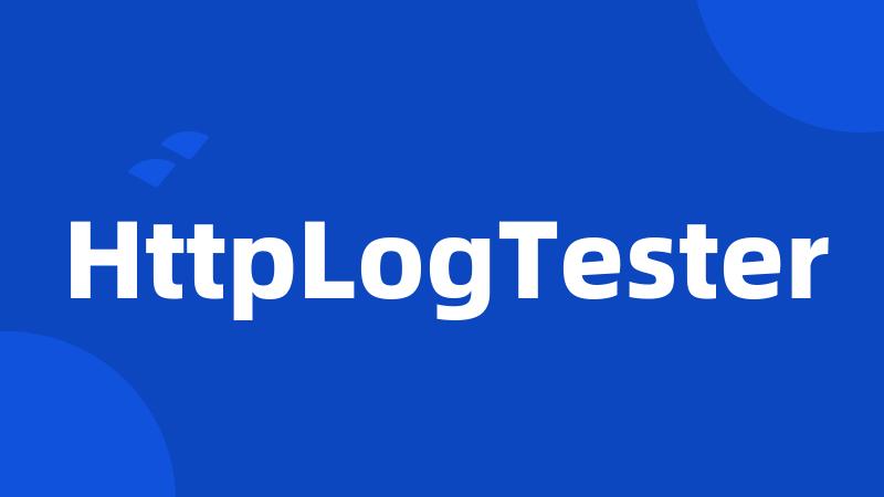 HttpLogTester