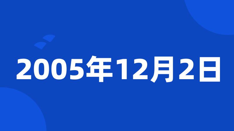 2005年12月2日