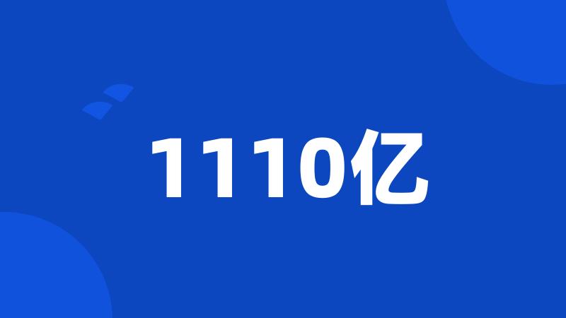 1110亿