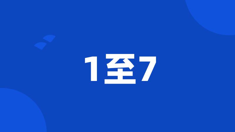 1至7