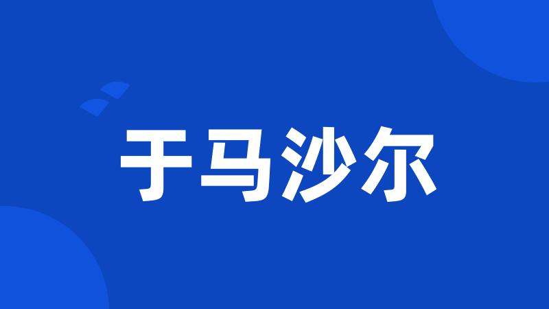 于马沙尔