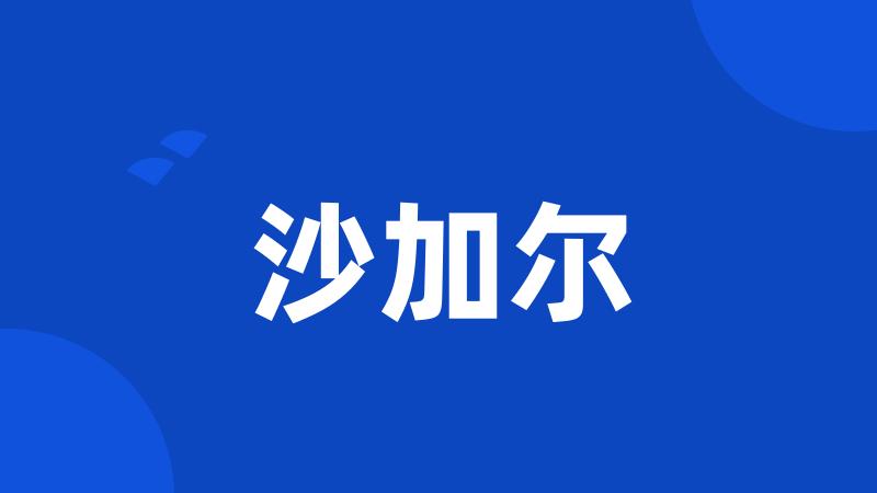 沙加尔