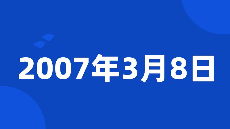 2007年3月8日