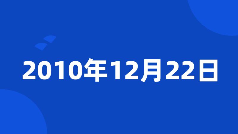 2010年12月22日