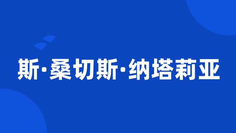 斯·桑切斯·纳塔莉亚