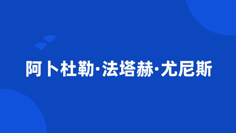 阿卜杜勒·法塔赫·尤尼斯